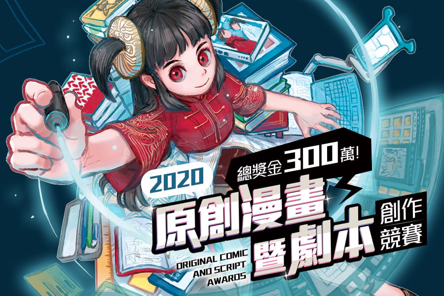 文策院「2020原創漫畫及劇本創作競賽」徵件活動開跑。 圖：文策院/提供