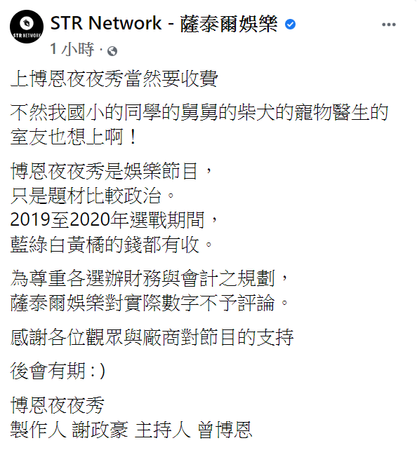 薩爾泰娛樂臉書回應「博恩夜夜秀」收費問題。 圖：擷自薩爾泰娛樂臉書