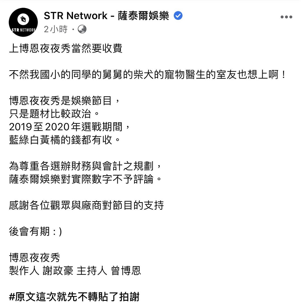 薩泰爾娛樂全文。 圖：翻攝薩泰爾娛樂臉書粉絲專頁