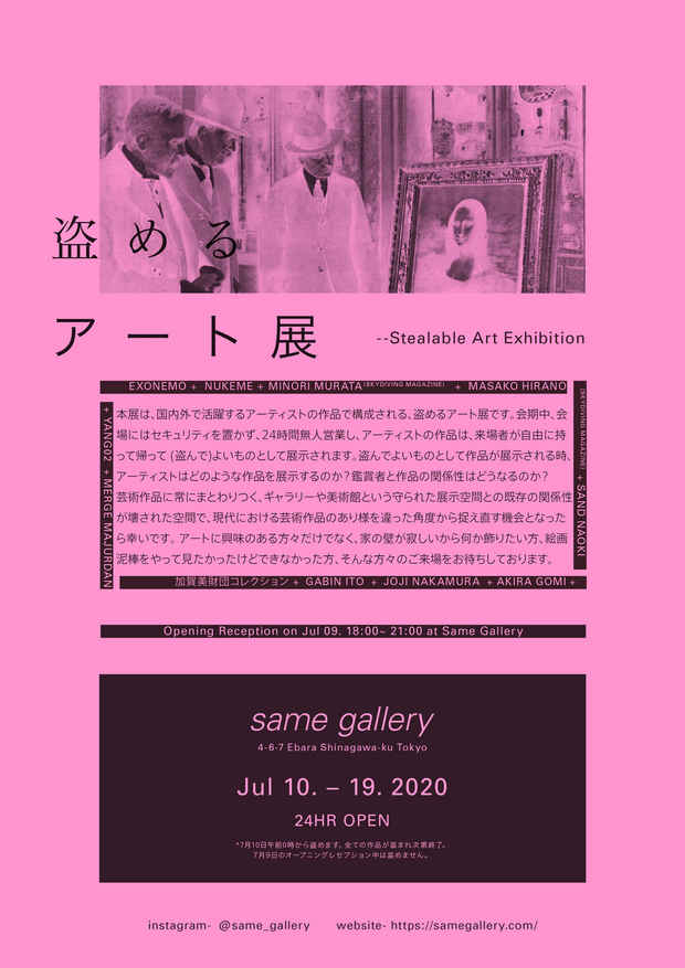 東京「可以偷的藝術展（Stealable Art Exhibition）」9日深夜提前開跑，展內藝術品也瞬間被偷光。 圖：取自Stealable Art Exhibition官網