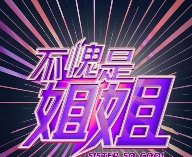 愛奇藝推出綜藝《不愧是姊姊》，遭網友質疑是抄襲。 圖：翻攝自愛奇藝官方微博