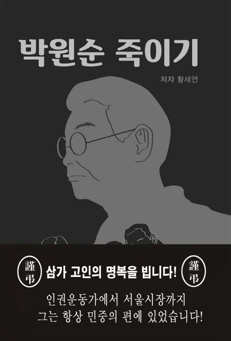 南韓國內出版社「中原文化」的書籍《謀殺樸元淳》（박원순 죽이기，暫譯）。 圖：擷取至網路