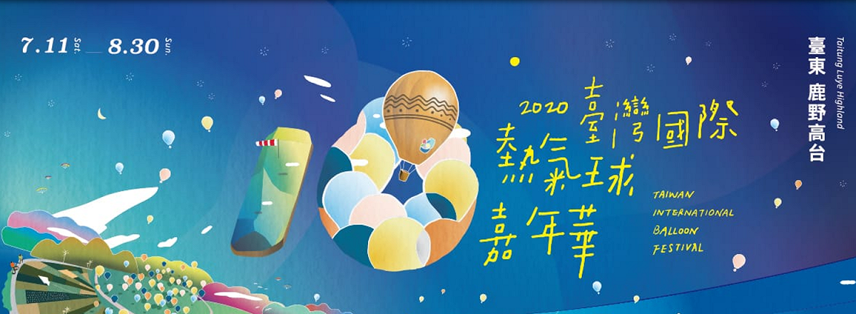 2020「台灣國際熱氣球嘉年華」今（11）日清晨5點半由台東縣長饒慶鈴宣布在台東鹿野高台正式宣布啟動。 圖：擷自官網