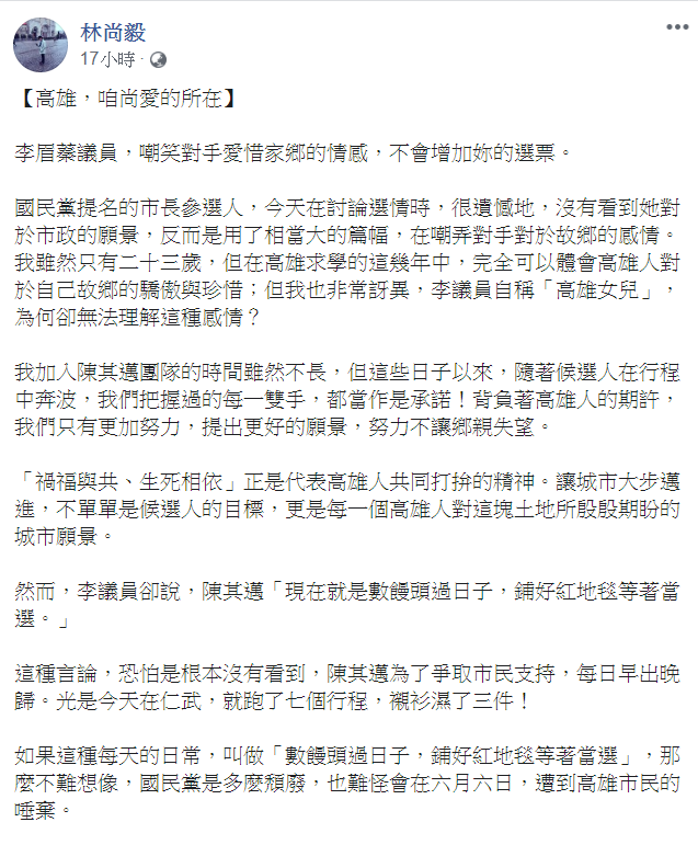 林尚毅昨日在臉書發文，對李眉蓁表示，「嘲笑對手愛惜家鄉的情感，不會增加妳的選票。」 圖：翻攝自林尚毅臉書