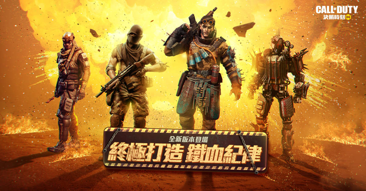 全新版本，終極打造！眾多角色伴隨「鐵血紀律」於決勝時刻  Mobile 》登場。 圖：Garena/提供