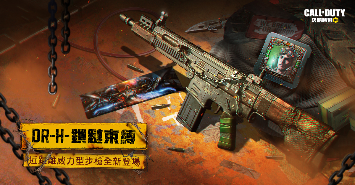 近距離威力型步槍登場！全新武器DR-H-鎖鏈束縛。 圖：Garena/提供