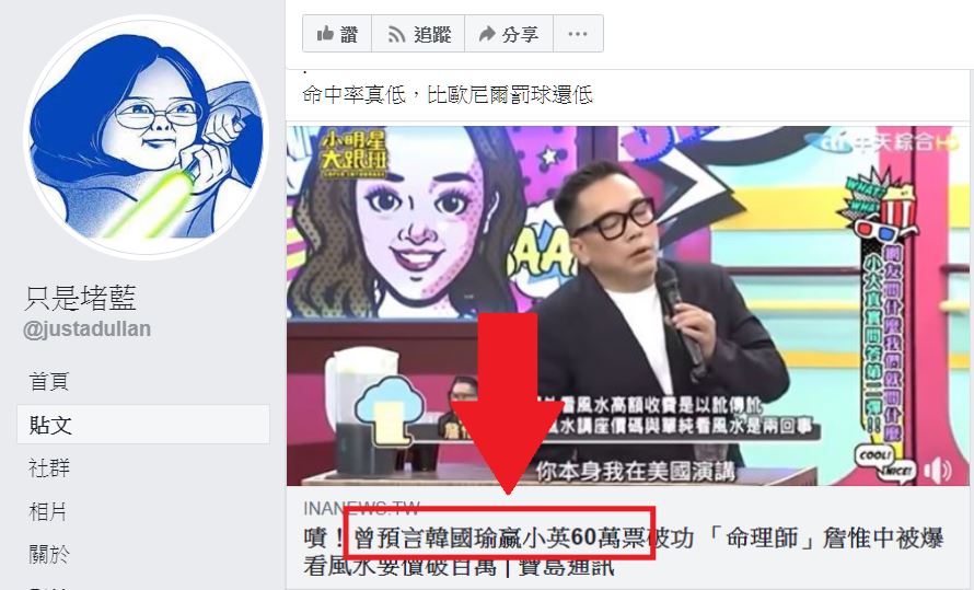 《就是堵藍》臉書粉專酸諷詹惟中是命理師，卻沒算到韓國瑜會落選，更沒算到自己會被踢爆，「命中率真低」。 圖：翻攝《就是堵藍》臉書粉專