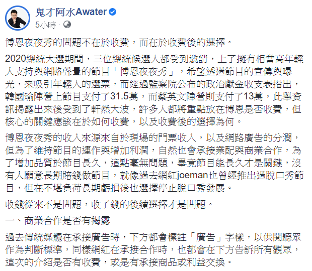 網紅「鬼才阿水」11日表示，博恩夜夜秀的問題不在於收費，而在於收費後的選擇。 圖：翻攝自鬼才阿水臉書