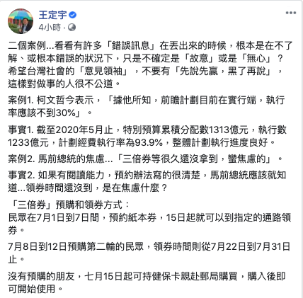 針對前總統馬英九與台北市長柯文哲近日矛頭頻指中央，民進黨立委王定宇特別在臉書反駁指正，並暗酸的說「兩個錯誤案例，不確定是故意或是無心？」 圖：取自王定宇臉書