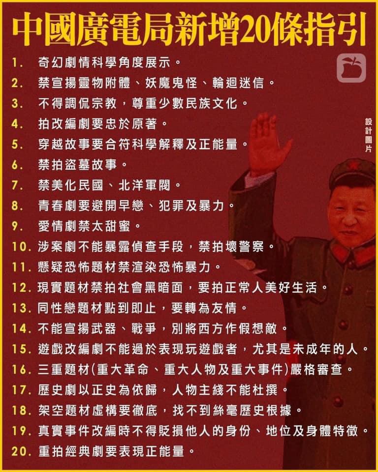 網路流傳中國廣電局頒佈的20項禁令。 圖：翻攝杜汶澤臉書粉絲專頁