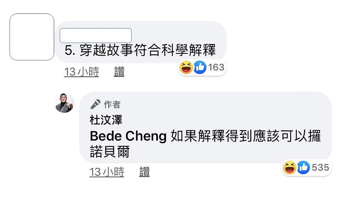 杜汶澤回覆網友，拍穿越題材如果能用科學解釋，應該就可以拿諾貝爾獎了。 圖：翻攝杜汶澤臉書粉絲專頁