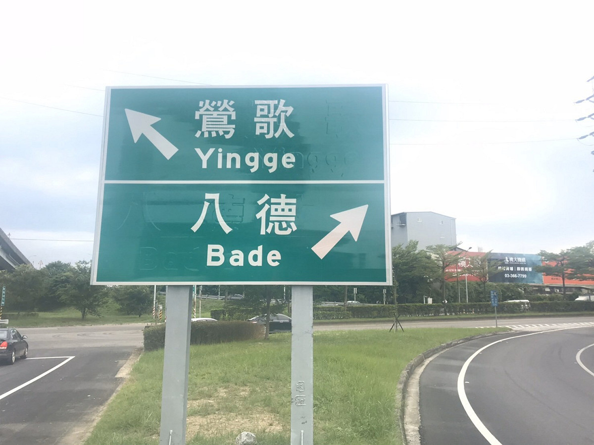 更改過後的鶯歌、八德國道路標。 圖：高公局提供