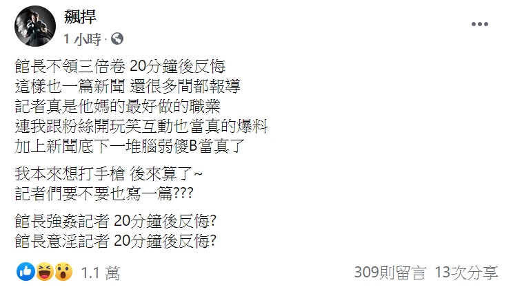 館長更爭議訐譙貼文。 圖：翻攝自館長「飆悍」臉書。