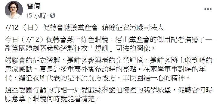 婦聯會主委雷倩在今(13日) 抨擊，針對促轉會的解讀，指稱帶有綠色眼鏡來看待。 圖：翻攝自雷倩臉書。