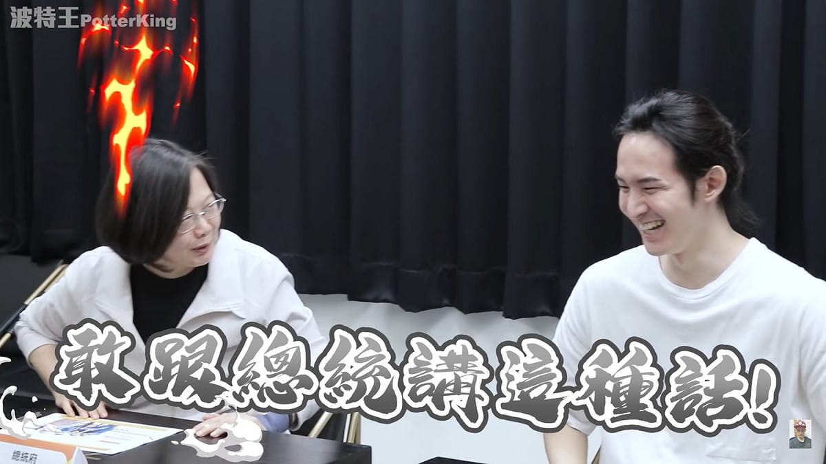 波特王在影片中大膽撩蔡英文總統。 圖：擷取自波特王Youtube