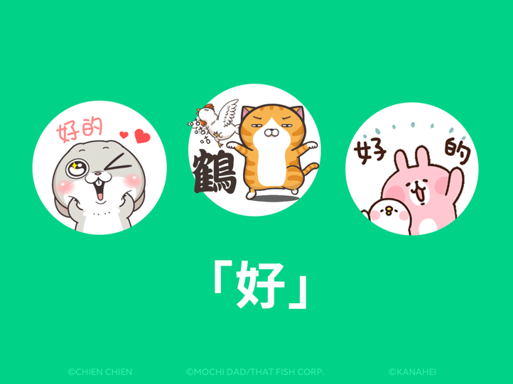 據LINE觀察，台灣人最常用的貼圖推薦關鍵字是「好」，以白爛貓、卡娜赫拉和好想兔的版本最受歡迎。 圖：LINE／提供