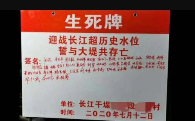 長江幹堤附近村落有約40人在「生死牌」上簽名，宣誓「迎戰長江超歷史水位，誓與大堤共存亡」。 圖：翻攝微博