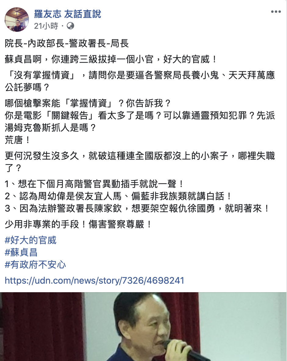 資深媒體人羅友志表示，蘇貞昌啊，你連跨三級拔掉一個小官，好大的官威！並告訴蘇揆少用非專業的手段！傷害警察尊嚴！ 圖：擷取至羅友志臉書