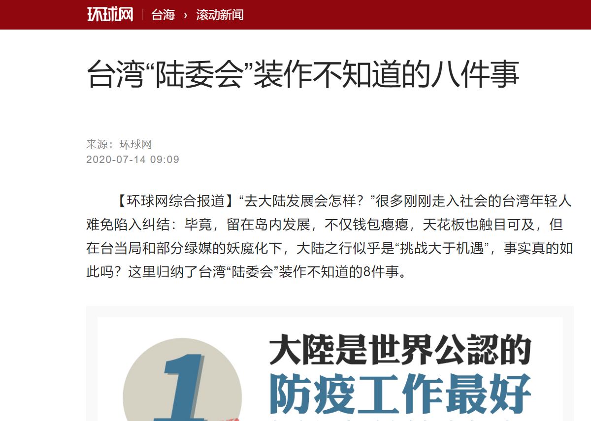 中媒列八點批陸委會 圖：翻攝至環球網