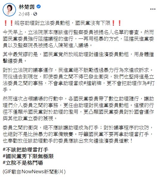 民進黨立委林楚茵今日痛批國民黨，濫用助理，不僅在占領議場期間讓助理們介入委員之間的事務，更任由助理對民進黨委員動粗。 圖：翻攝自林楚茵臉書