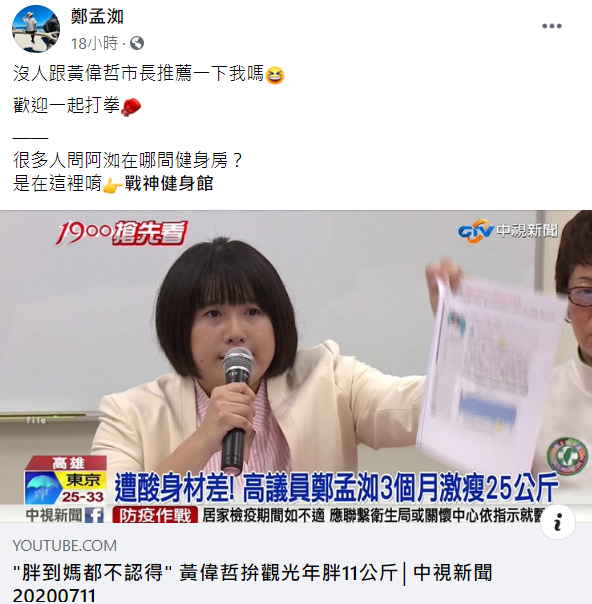 鄭孟洳邀請黃偉哲一起到健身房打拳。 圖：翻攝自鄭孟洳臉書