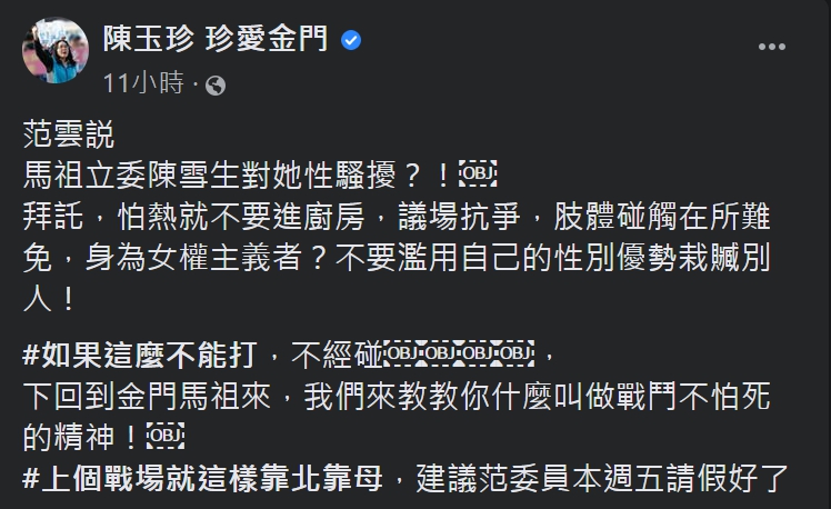 陳玉珍批范雲：「怕熱就不要進廚房，議場抗爭，肢體碰觸在所難免。」 圖：截取自陳玉珍臉書
