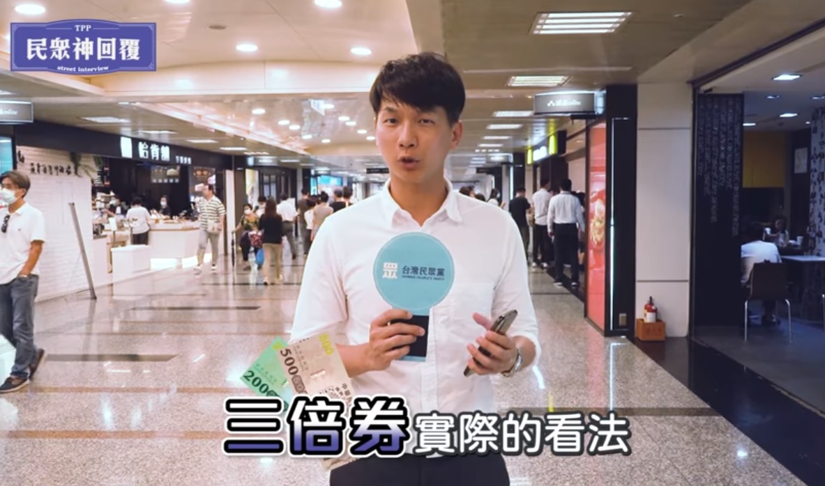 民眾黨在振興券發放前，透過街訪，再度質疑不便民。 圖:翻攝自台灣民眾黨臉書