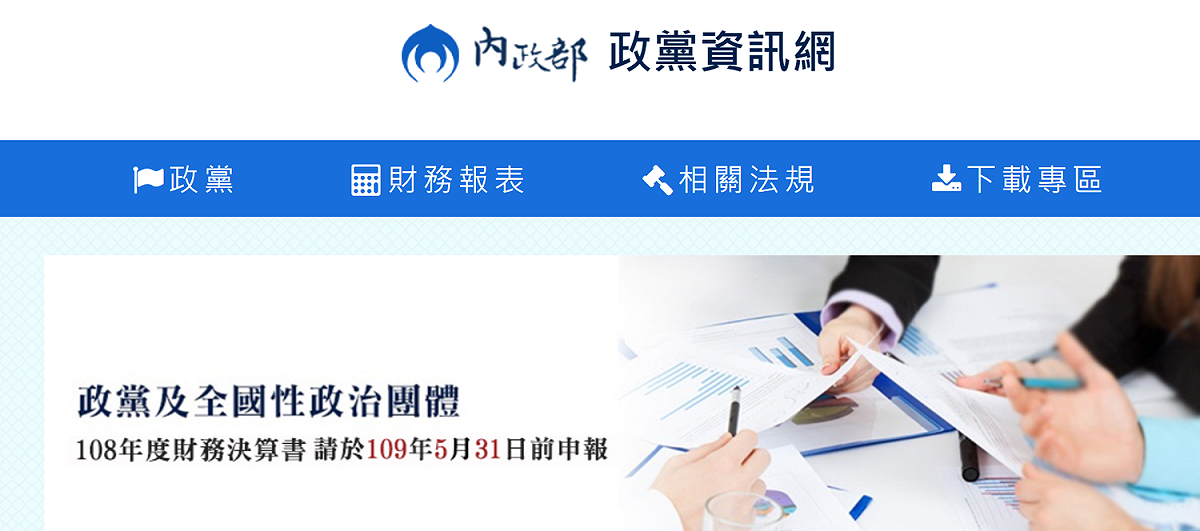 內政部今（15）日公開各政黨108年度財務申報書表，民眾可以直接上網瀏覽查閱。 圖：擷自官網