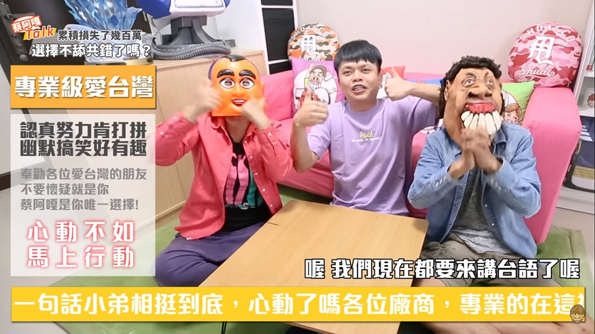 影片尾聲，蔡阿嘎也不忘向台灣廠商喊話：「專也級愛台灣」心動不如馬上行動。 圖：擷取YouTube