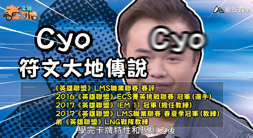 《符文大地傳說》電競老司機—Cyo