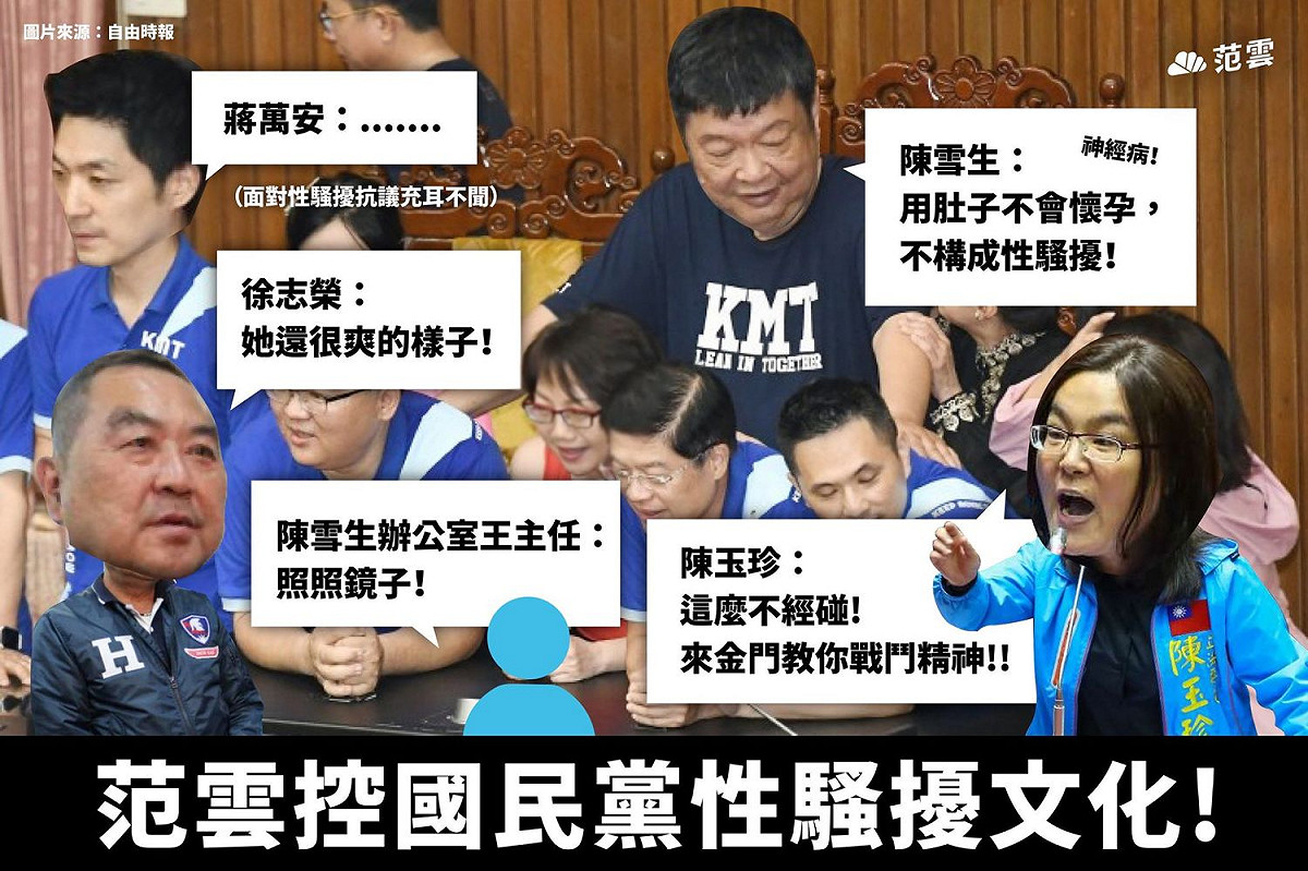 范雲控陳雪生性騷，國民黨立委相當不以為然。 圖：翻攝自范雲臉書