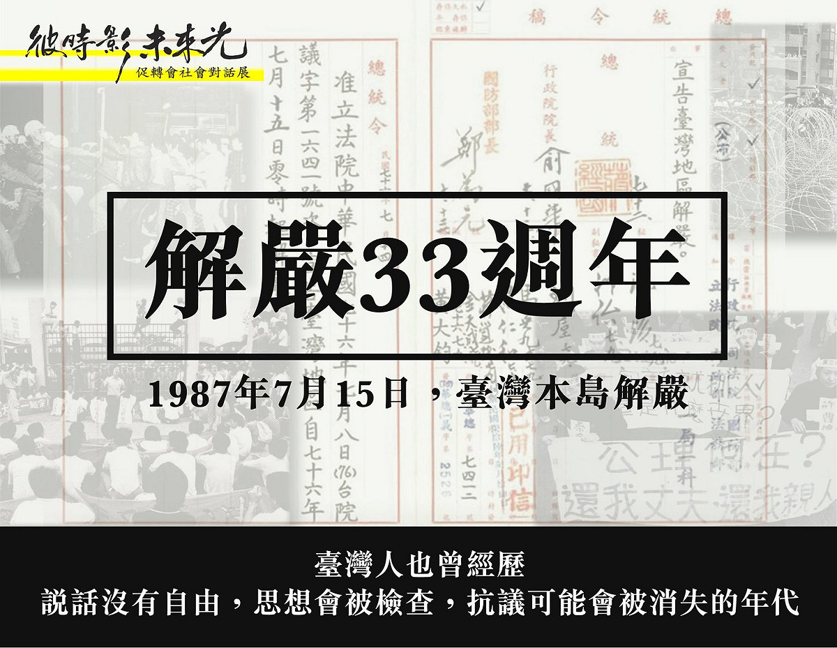 促進轉型委員會在臉書上發文提醒，今(15)天是台灣解嚴33週年的日子。 圖：擷自促轉會臉書