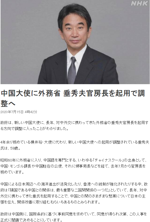 日本放送協會（NHK）今天報導，曾派駐台灣的日本外務省官房長垂秀夫傳出可能接任日本新任駐中國大使。 圖：翻攝自NHK網站