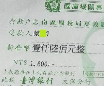 民眾收到的國庫支票受款人姓名出現「？」。 圖：當事人/提供
