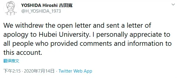 吉田寬發文表示將撤回聲援公開信，並向湖北大學致歉。 圖：取自推特