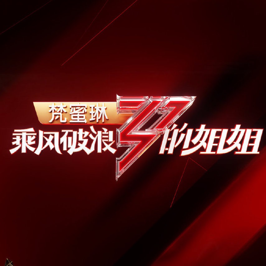 《乘風破浪的姊姊》第三、四輪淘汰名單在網上瘋傳！ 圖：翻攝自《乘風破浪的姊姊》官方微博