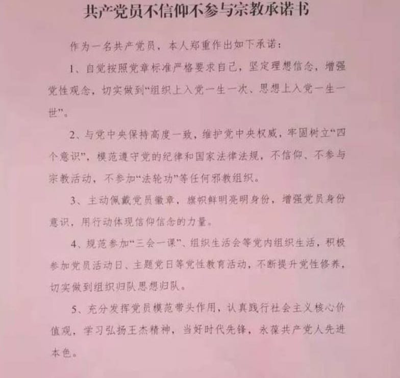 共產黨箝制黨員信仰自由的承諾書在網上流傳 圖:擷取自網路