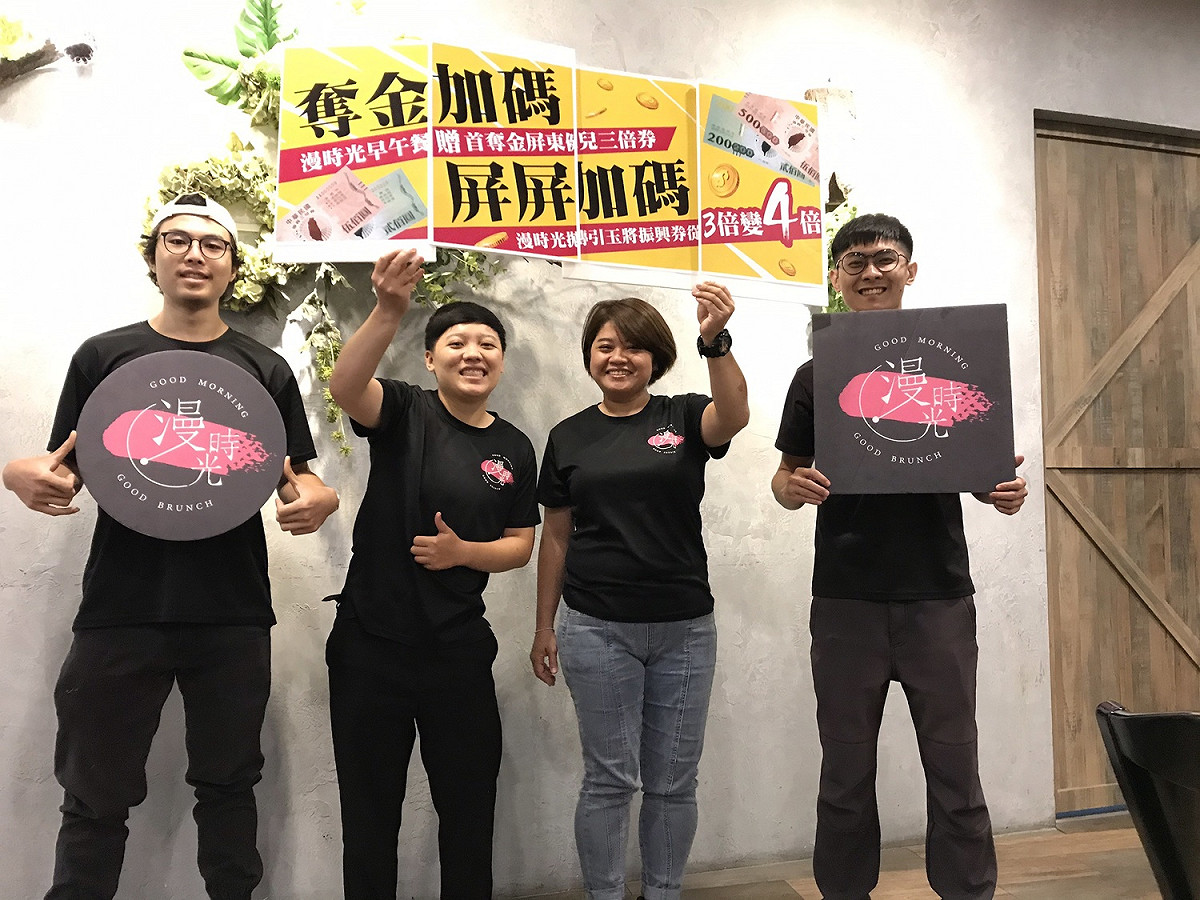 漫時光早午餐為激勵全中運的屏東選手，宣布「奪金加碼 贈首奪金屏東健兒三倍券」與回饋鄉親，「屏屏加碼 將振興券從3倍變4倍」 圖/黃耀寬提供