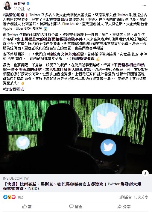 針對推特爆出資安漏洞，立委高虹安呼籲民眾，使用社群網路時，千萬不要輕易相信或點擊一些不明來源的連結。 圖：翻攝自高虹安臉書