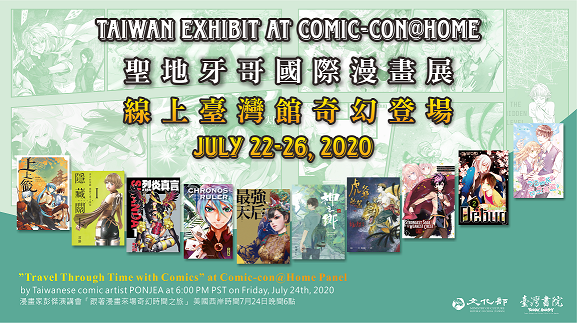台灣漫畫挺進美國2020聖地牙哥線上國際漫畫展 圖：社團法人中華動漫出版同業協進會/提供