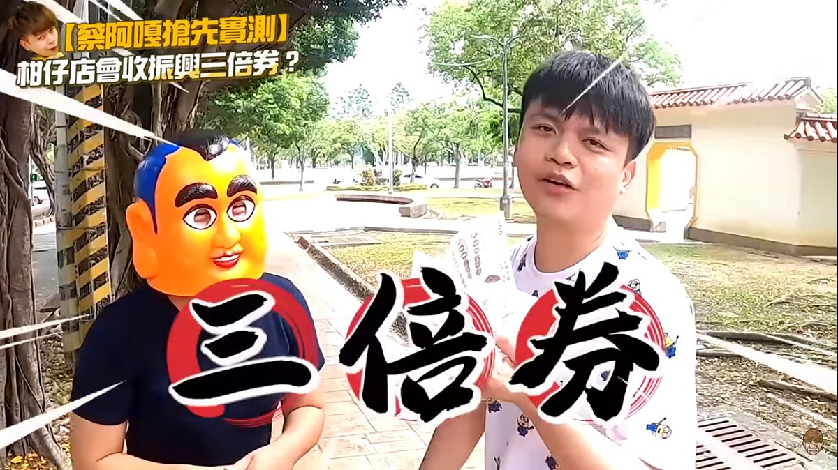 知名YouTuber蔡阿嘎實地走訪店家，測試三倍券是否好用。 圖：擷取YouTube