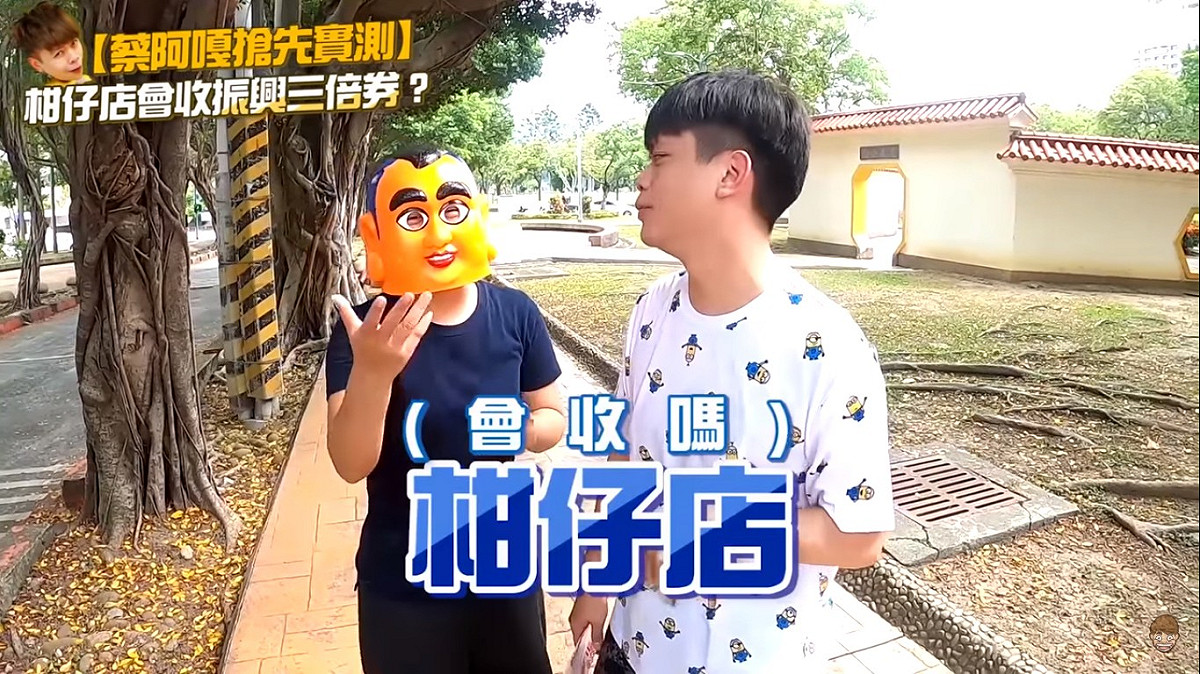 蔡阿嘎表示，想看看柑仔店是否會收。 圖：擷取YouTube