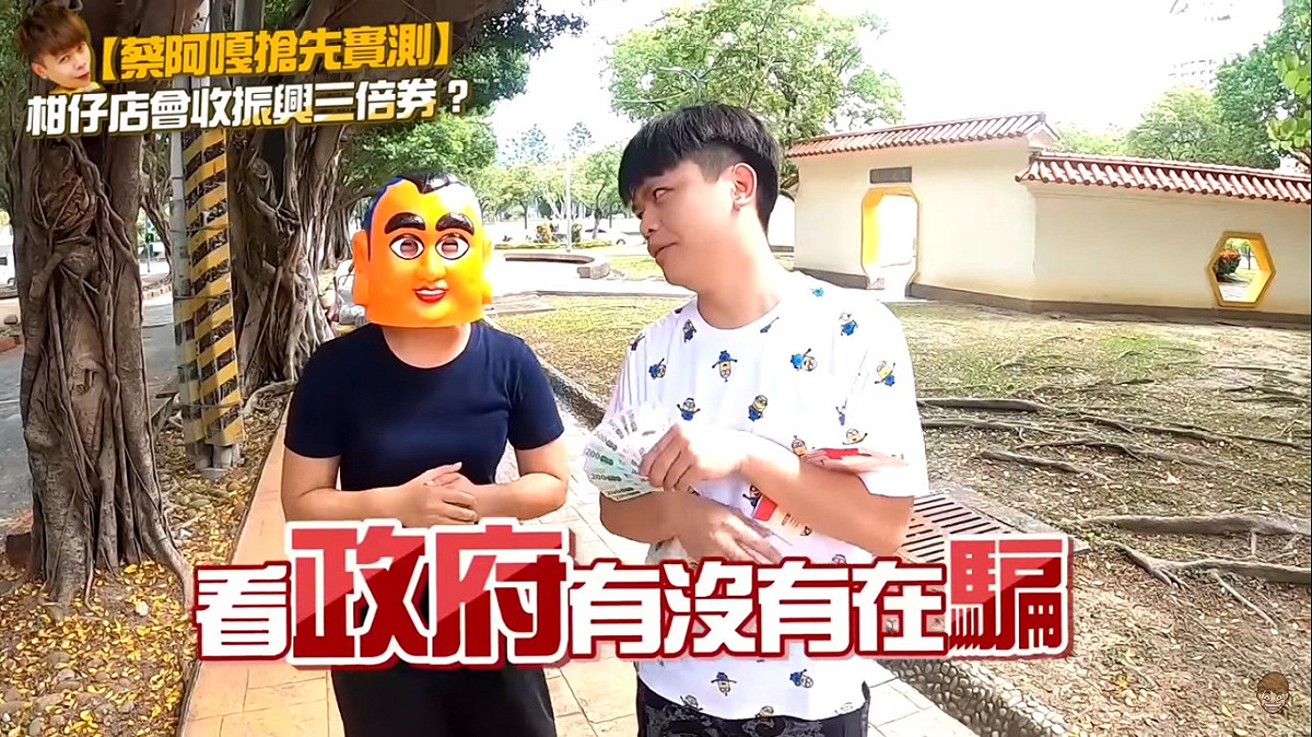 蔡阿嘎還說看看政府是不是有在騙，說店家都可以收。 圖：擷取YouTube