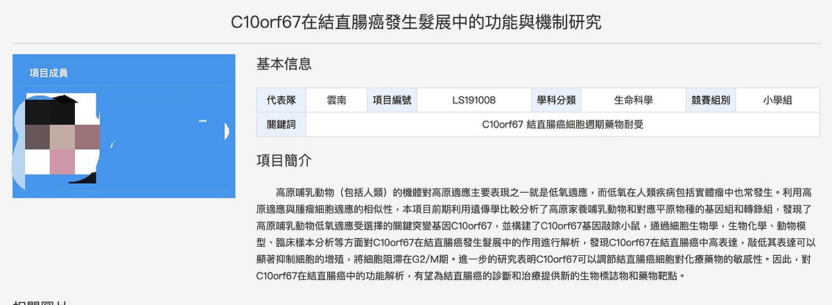該名學生以「C10orf67在結腸癌發展中的功能與機制研究報告」在比賽中獲得大獎。 圖：擷取至全國青少年科技創新大賽官網