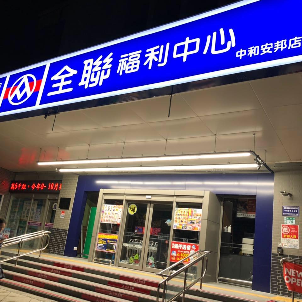 網路謠傳在全聯使用三倍券，會加送800，全聯證實為假消息。 圖：取自全聯福利中心-中和安邦店臉書