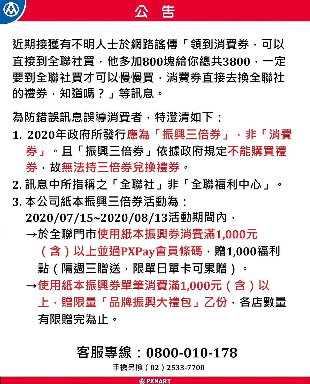 全聯公開澄清網路謠言，並補充實際優惠活動。 圖：取自全聯官網