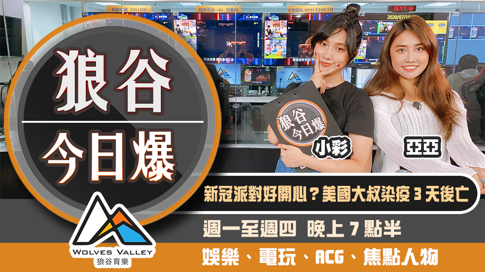 科普節目班底突去世 Twitch解Ban川普頻道 圖：狼谷育樂台/提供