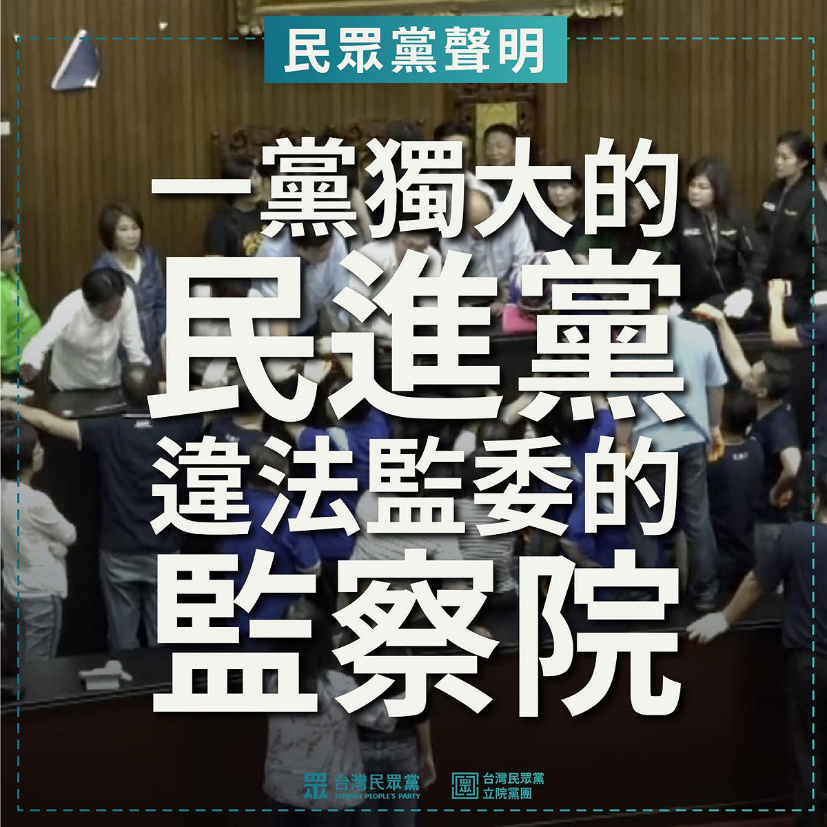 民眾黨團在臉書發表4點聲明，指民進黨透過刻意放任國民黨破壞議場，閃過實質審查，輾壓他黨立委職權。 圖：翻攝台灣民眾黨臉書