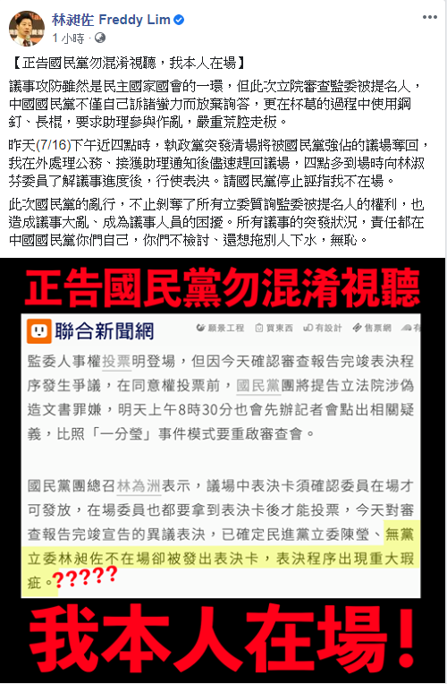 被藍營指控不在場卻領表決卡投票，林昶佐：「正告國民黨勿混淆視聽，我本人在場」 圖：翻攝林昶佐臉書