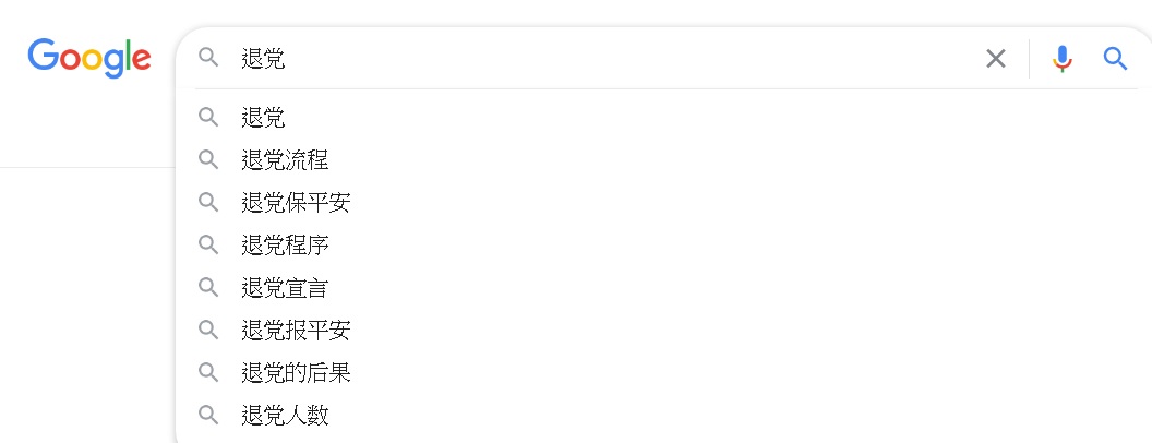 打出「退党」（退黨）關鍵字，Google搜尋引擎自動跳出各式退黨相關字，其中「退党」（退黨）還是第1名。 圖：翻攝自Google